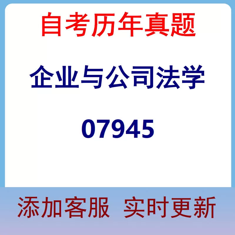 07945_企业与公司法学_自考历年真题