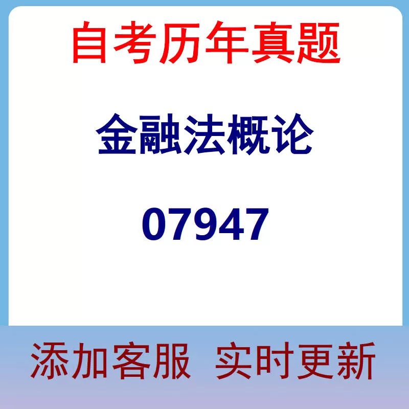 07947_金融法概论_自考历年真题