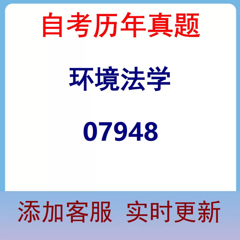 07948_环境法学_自考历年真题