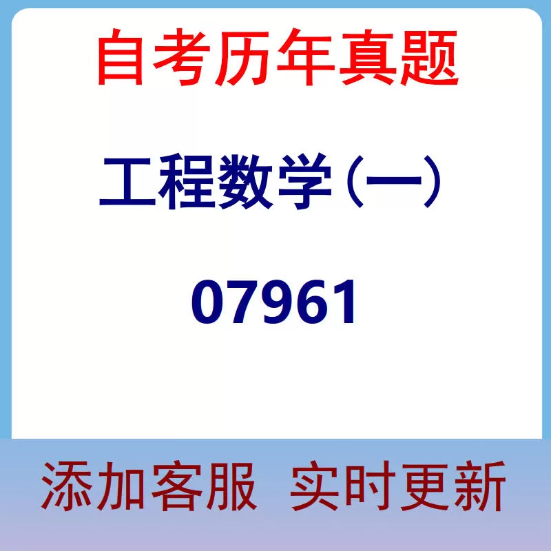 07961_工程数学(一)_自考历年真题