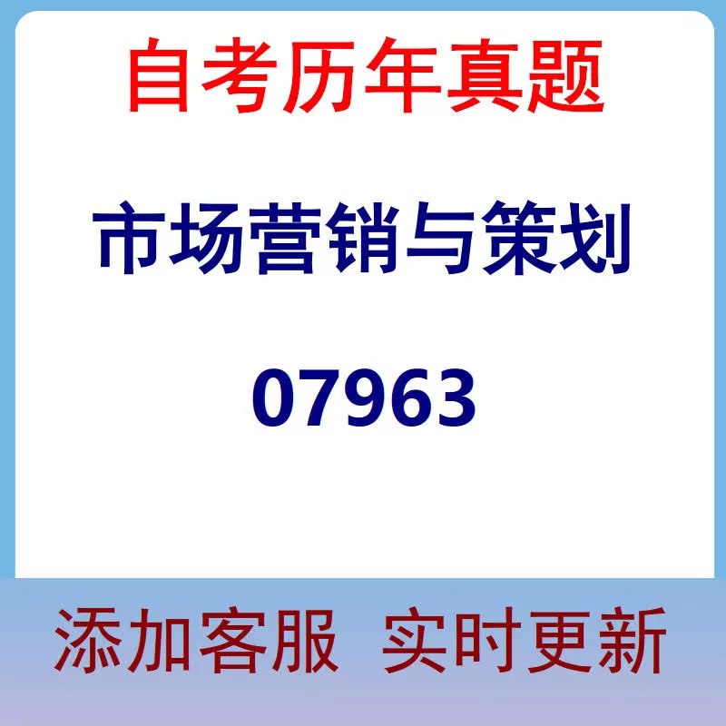 07963_市场营销与策划_自考历年真题