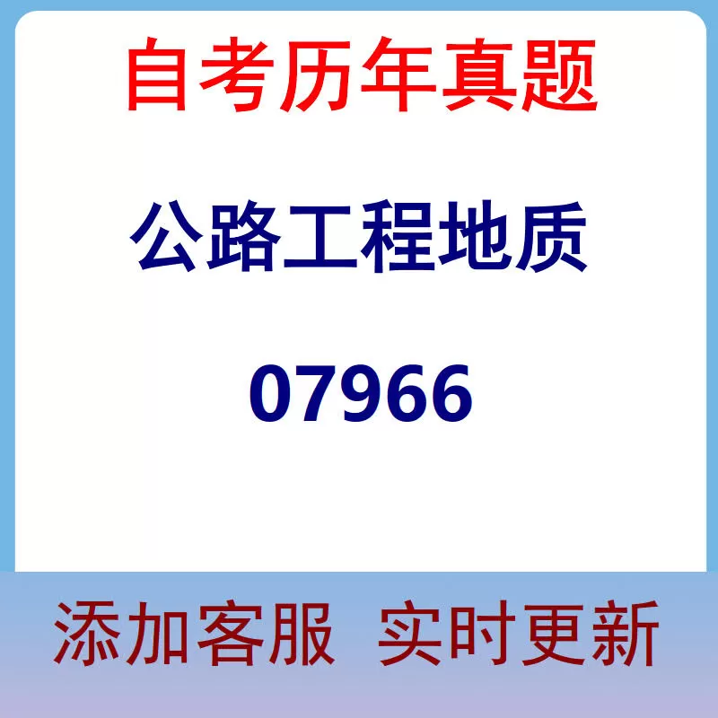 07966_公路工程地质_自考历年真题