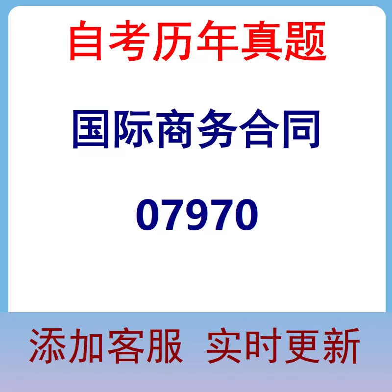 07970_国际商务合同_自考历年真题
