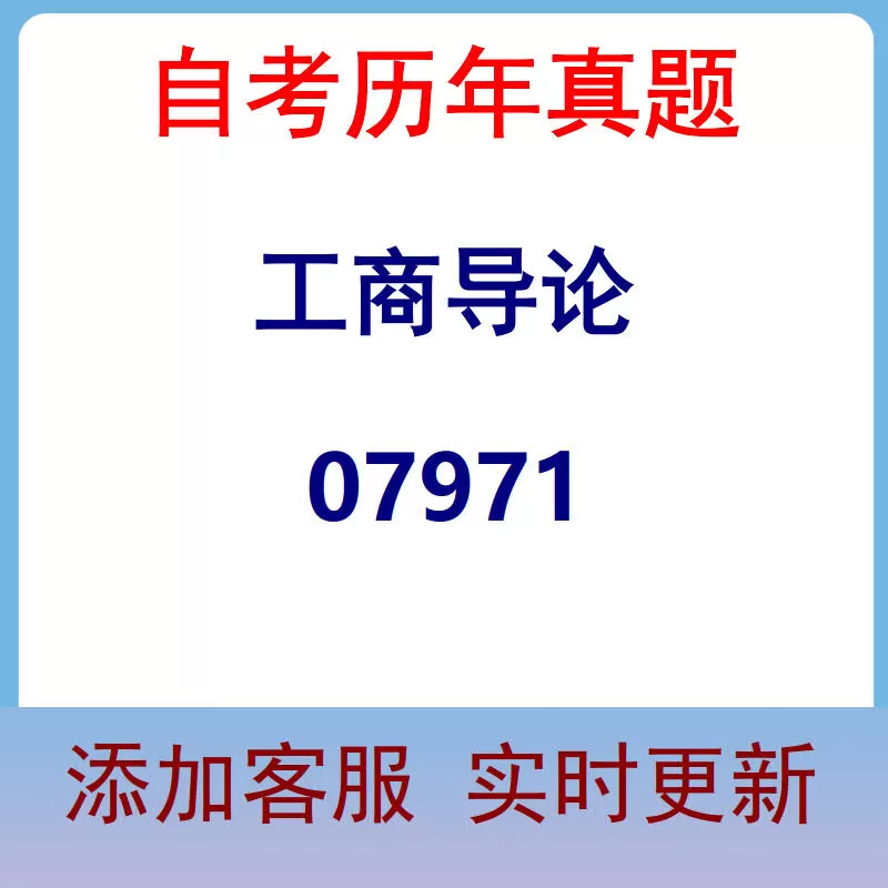 07971_工商导论_自考历年真题