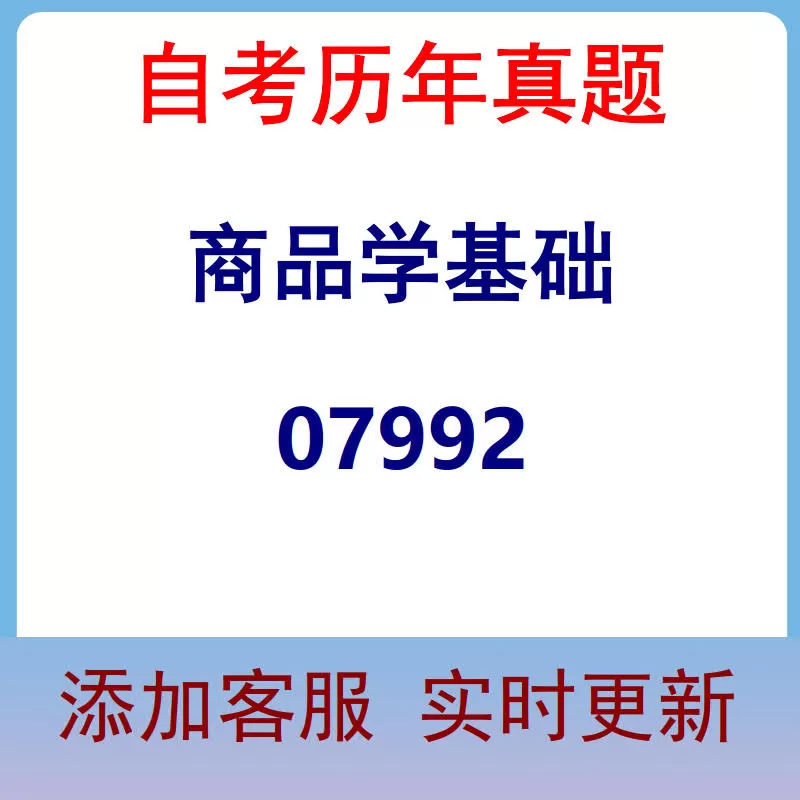 07992_商品学基础_自考历年真题