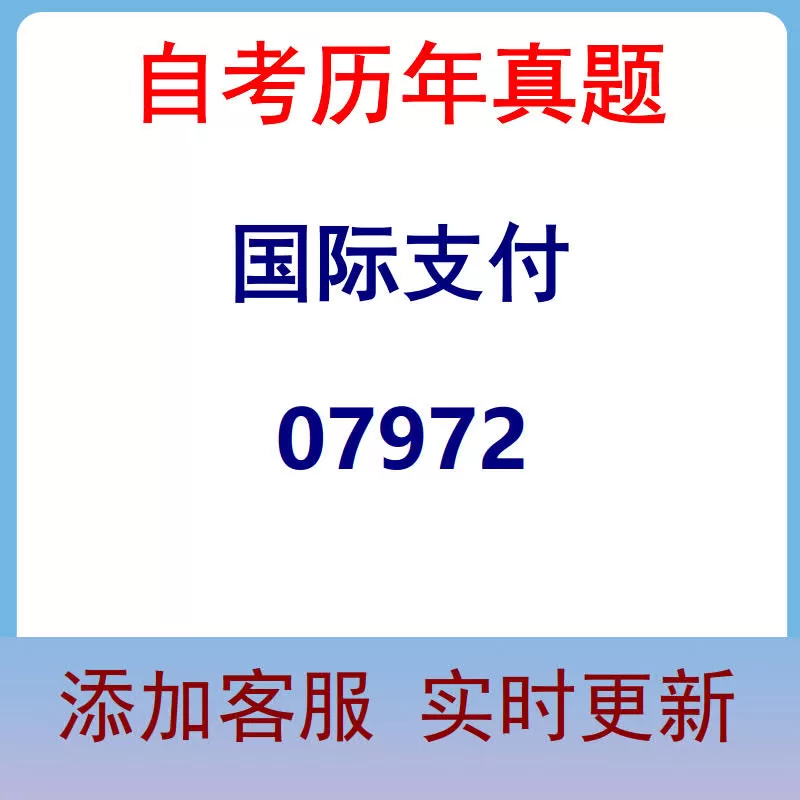 07972_国际支付_自考历年真题