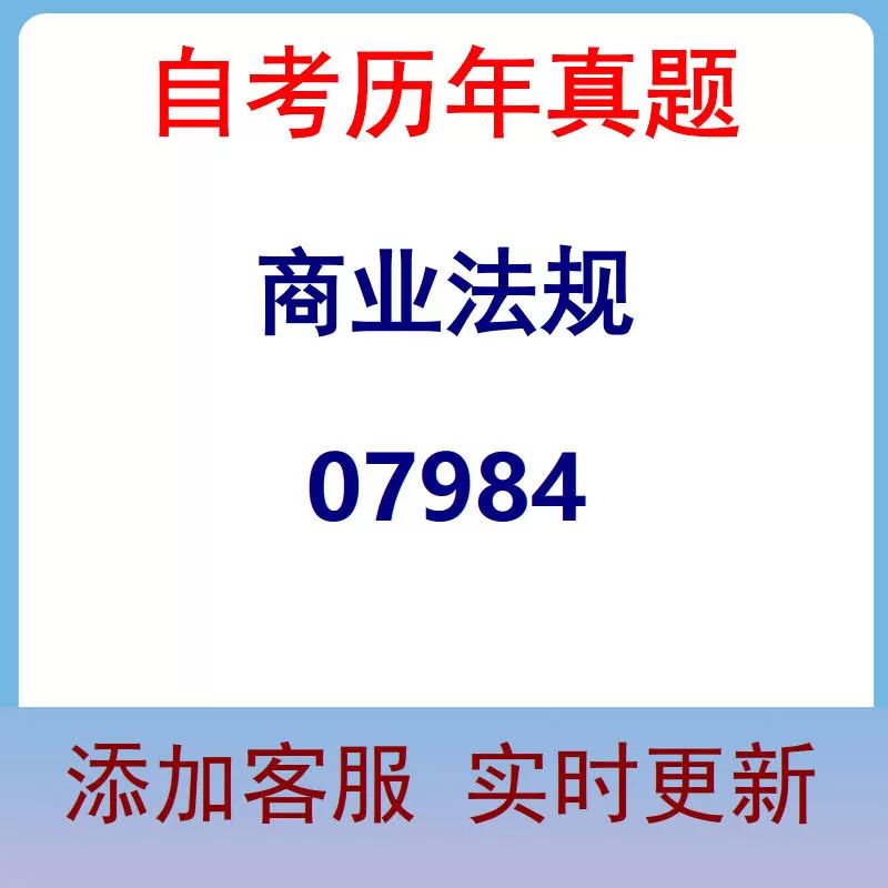 07984_商业法规_自考历年真题