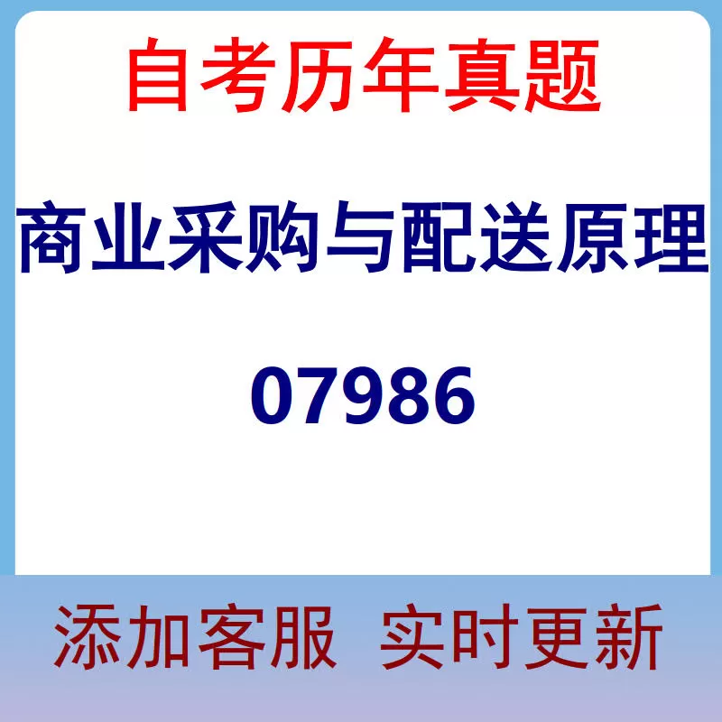 07986_商业采购与配送原理_自考历年真题