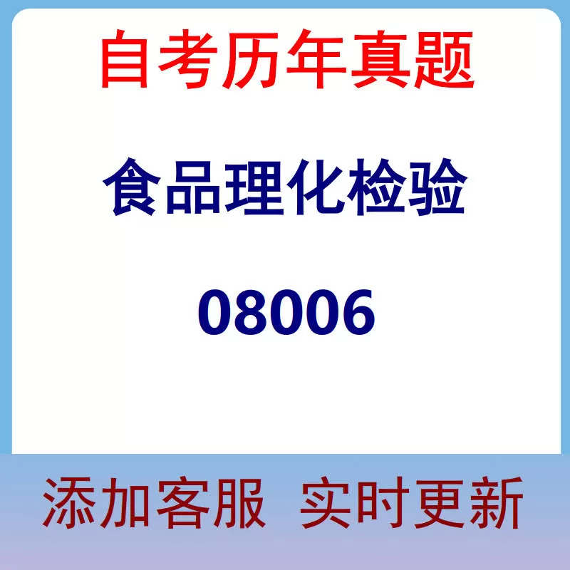 08006_食品理化检验_自考历年真题
