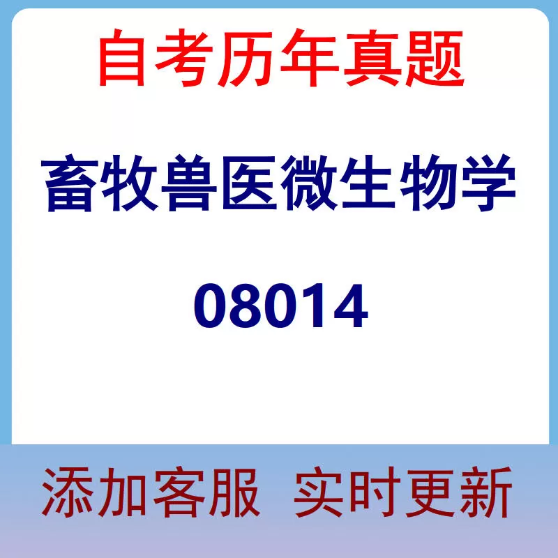 08014_畜牧兽医微生物学_自考历年真题