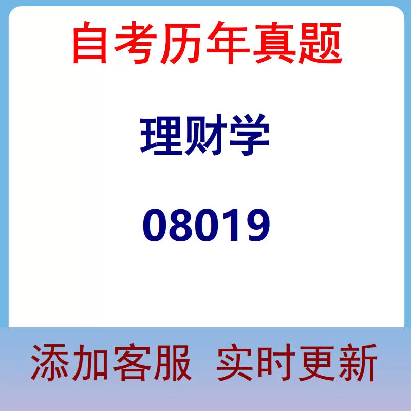 08019_理财学_自考历年真题