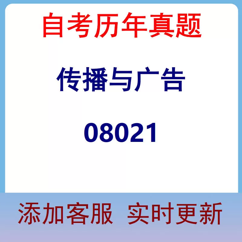 08021_传播与广告_自考历年真题