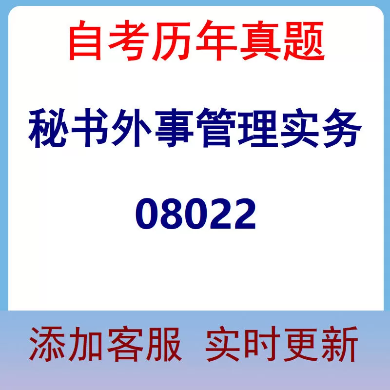 08022_秘书外事管理实务_自考历年真题