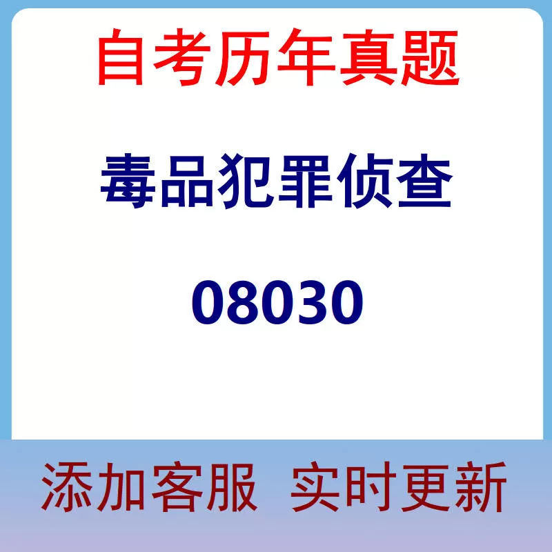 08030_毒品犯罪侦查_自考历年真题