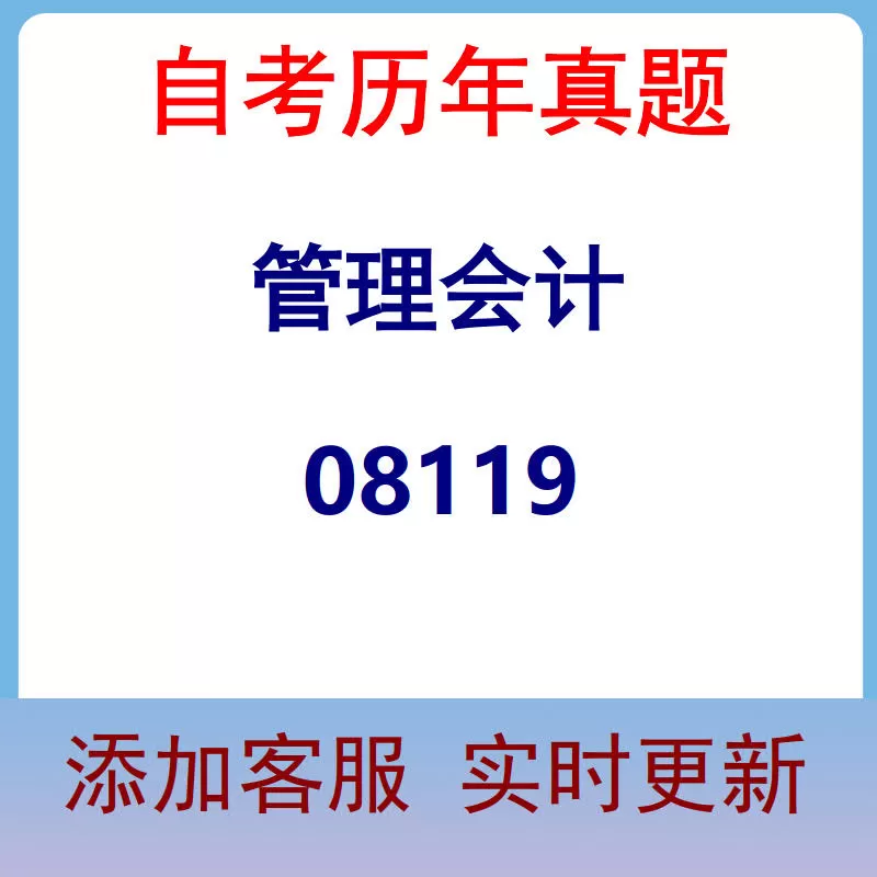 08119_管理会计_自考历年真题