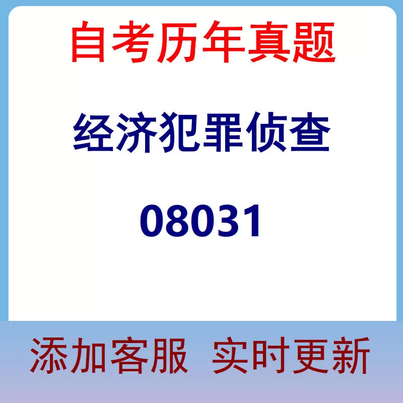 08031_经济犯罪侦查_自考历年真题