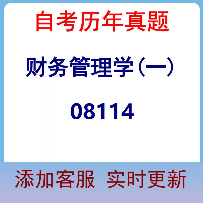 08114_财务管理学(一)_自考历年真题