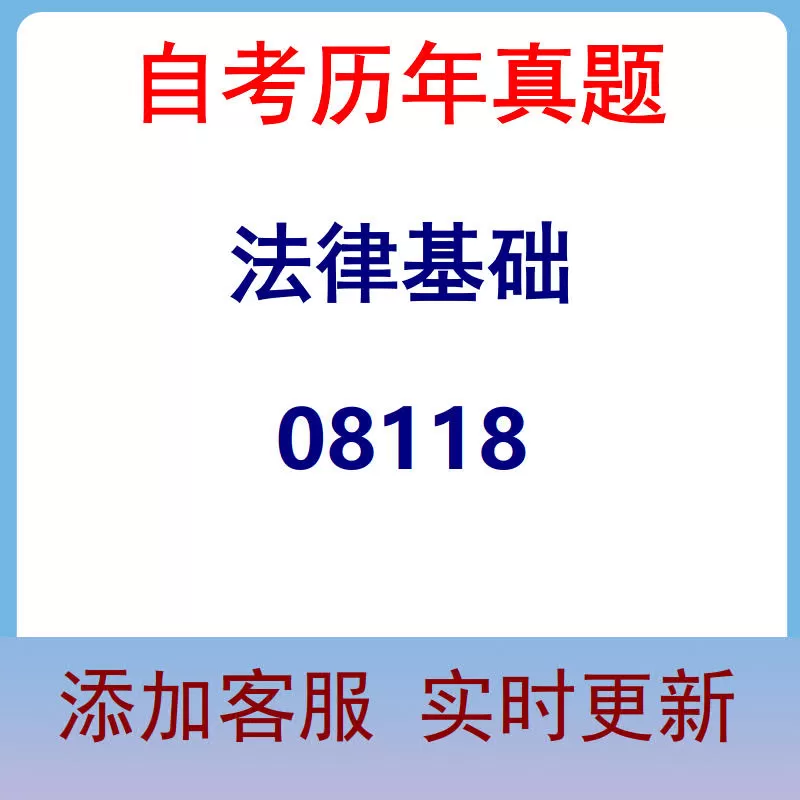 08118_法律基础_自考历年真题