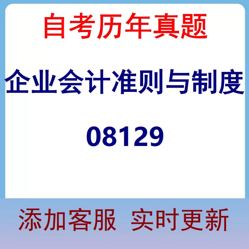 08129_企业会计准则与制度_自考历年真题