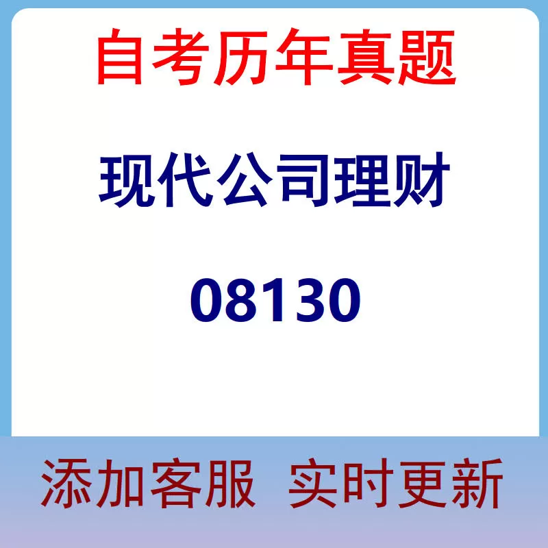 08130_现代公司理财_自考历年真题
