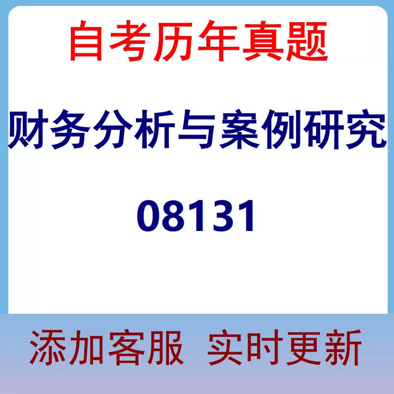 08131_财务分析与案例研究_自考历年真题