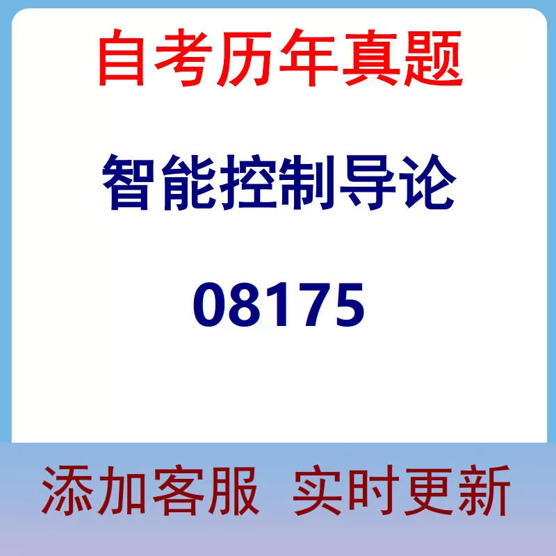 08175_智能控制导论_自考历年真题