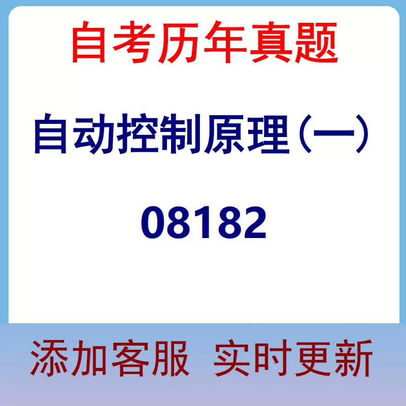 08182_自动控制原理(一)_自考历年真题