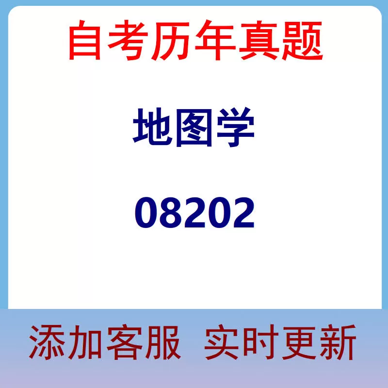 08202_地图学_自考历年真题