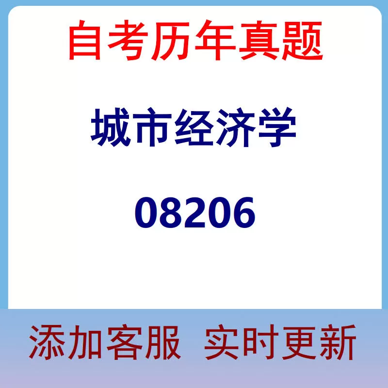 08206_城市经济学_自考历年真题