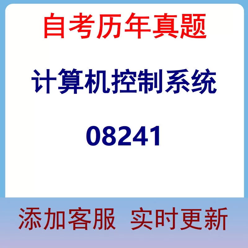 08241_计算机控制系统_自考历年真题