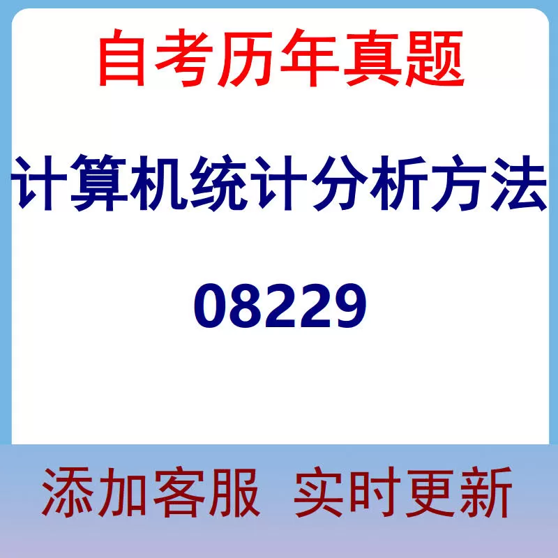 08229_计算机统计分析方法_自考历年真题