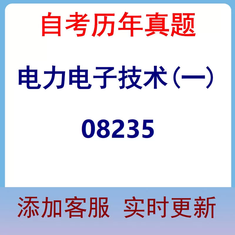 08235_电力电子技术(一)_自考历年真题