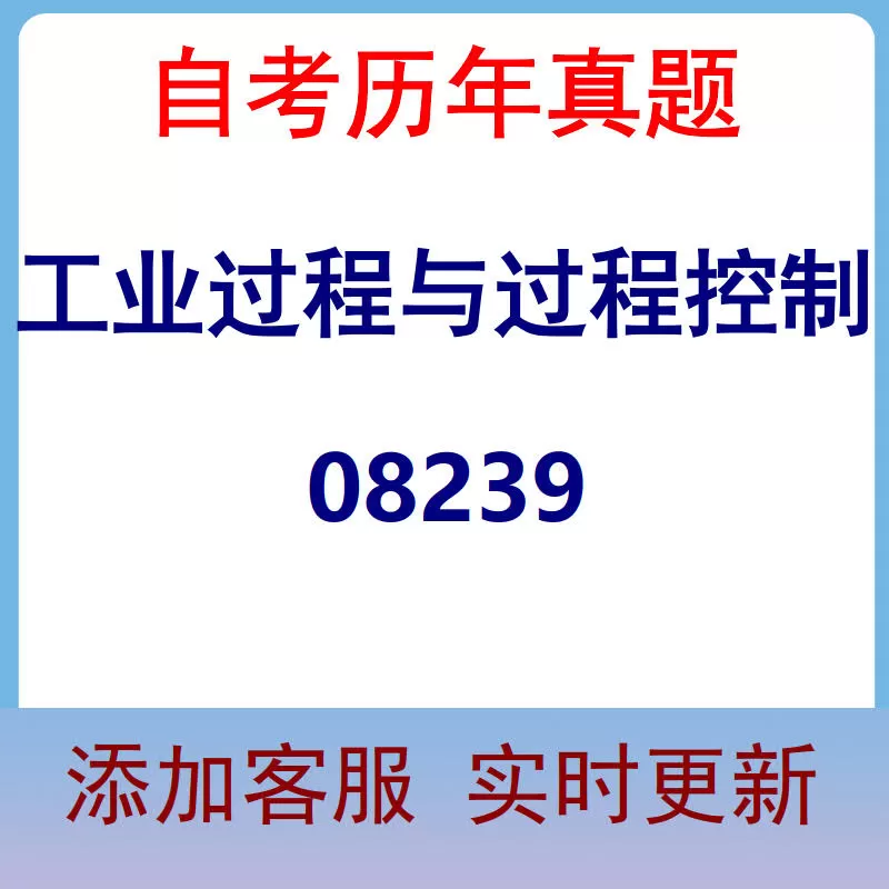 08239_工业过程与过程控制_自考历年真题