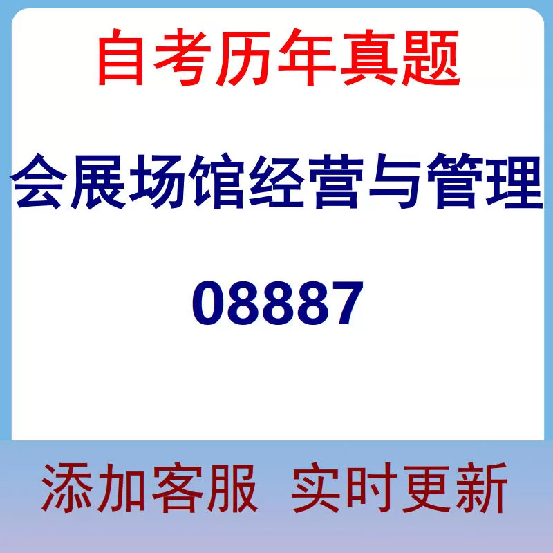 08887_会展场馆经营与管理_自考历年真题