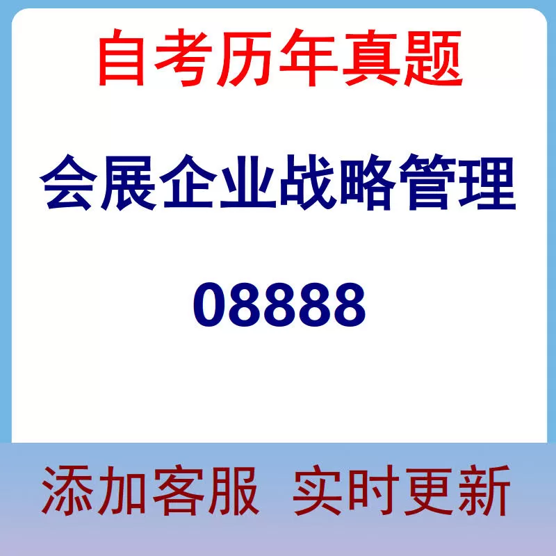 08888_会展企业战略管理_自考历年真题