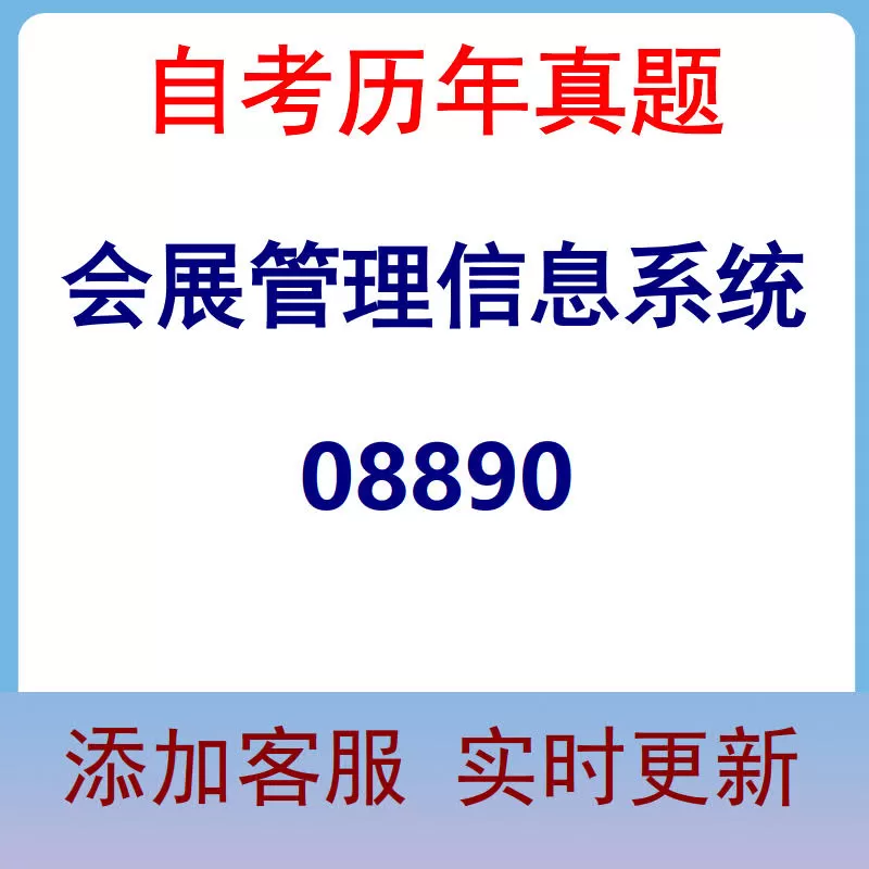 08890_会展管理信息系统_自考历年真题