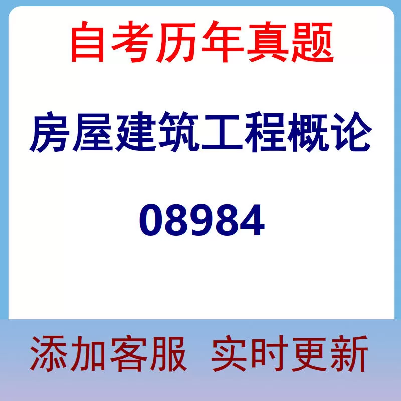 08984_房屋建筑工程概论_自考历年真题