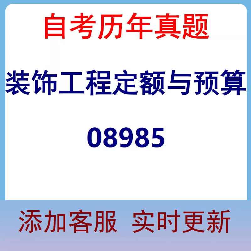 08985_装饰工程定额与预算_自考历年真题