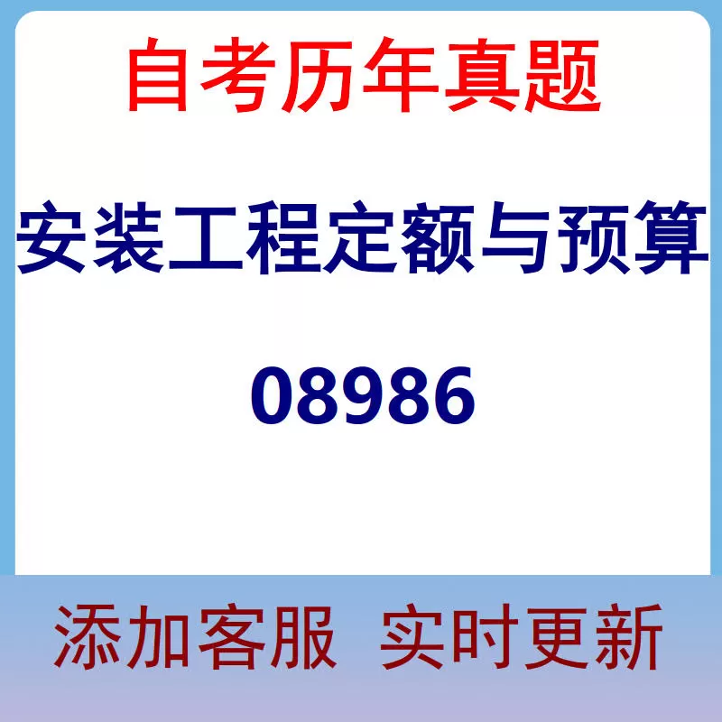 08986_安装工程定额与预算_自考历年真题