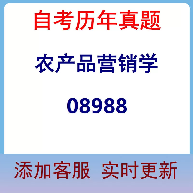 08988_农产品营销学_自考历年真题