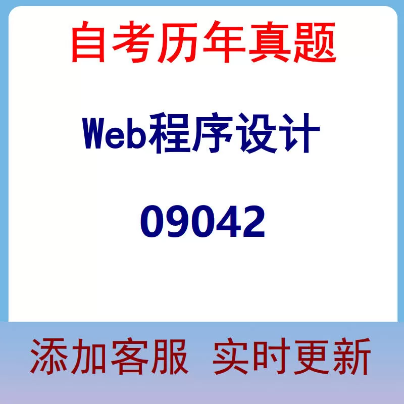09042_Web程序设计_自考历年真题