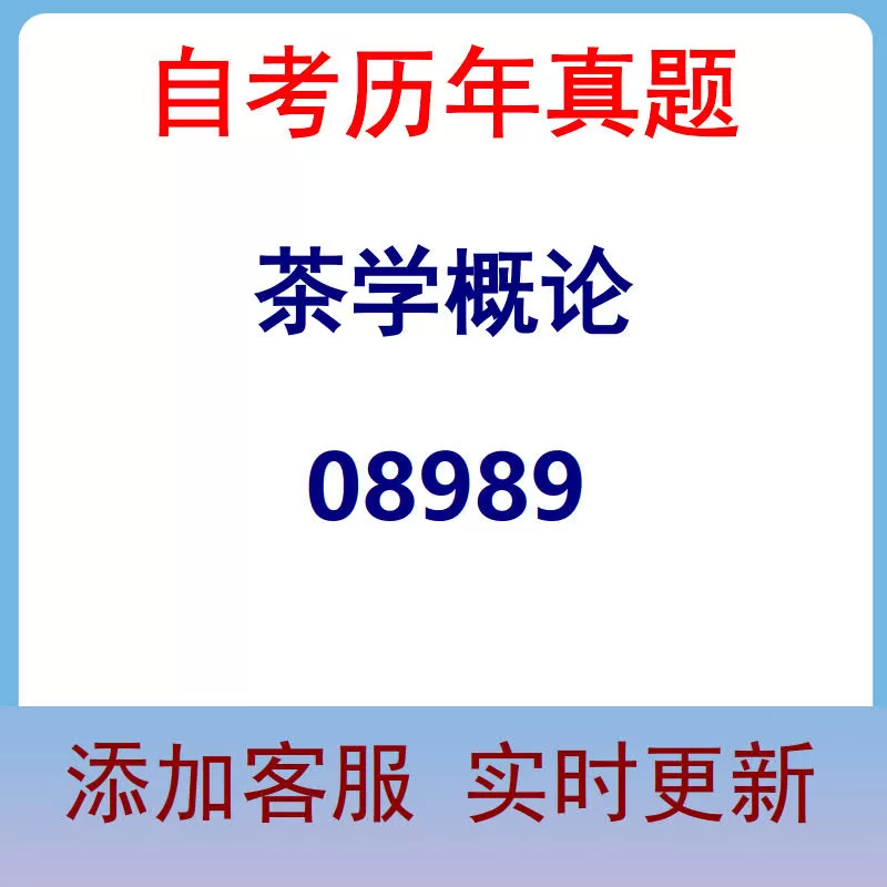 08989_茶学概论_自考历年真题