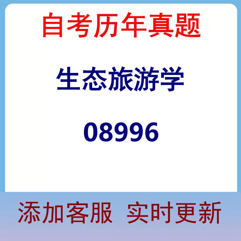 08996_生态旅游学_自考历年真题