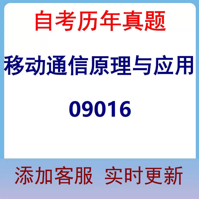 09016_移动通信原理与应用_自考历年真题