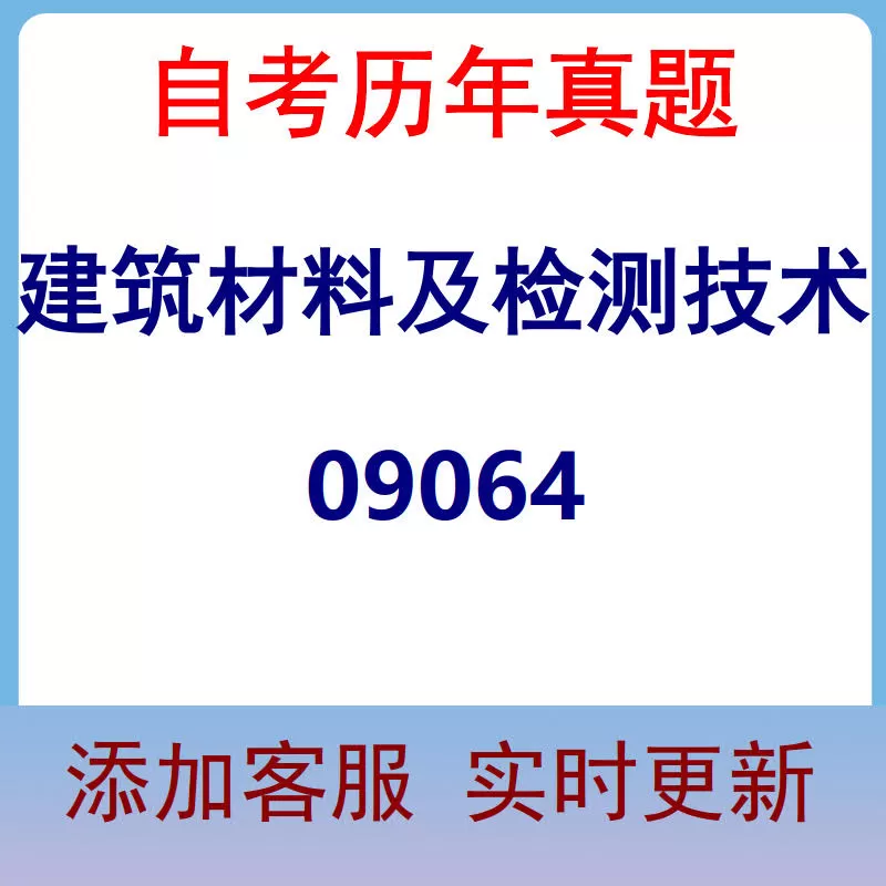 09064_建筑材料及检测技术_自考历年真题