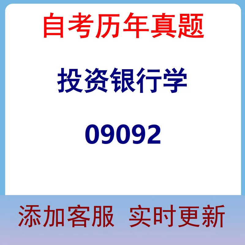 09092_投资银行学_自考历年真题