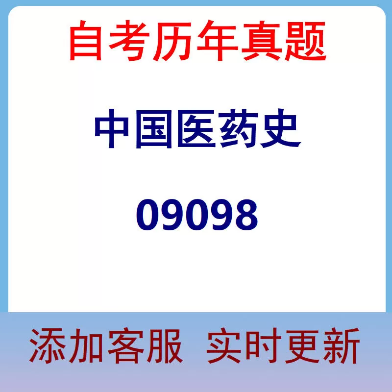 09098_中国医药史_自考历年真题