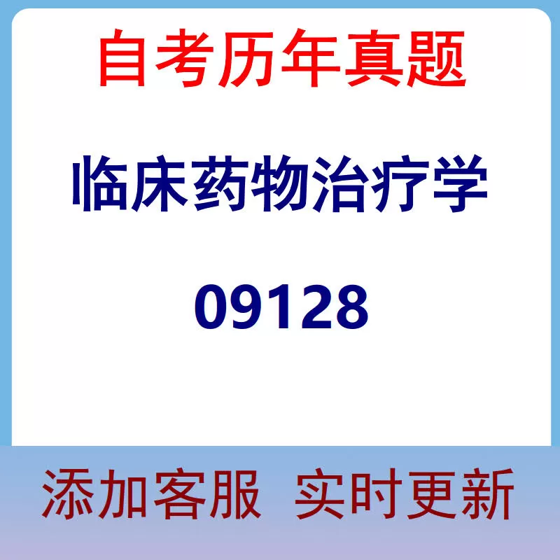 09128_临床药物治疗学_自考历年真题