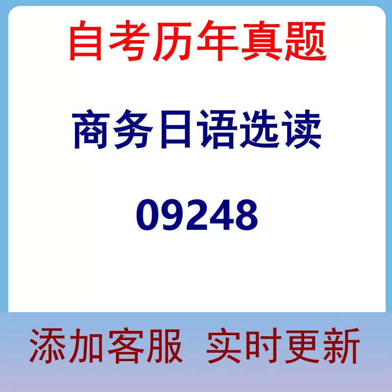 09248_商务日语选读_自考历年真题