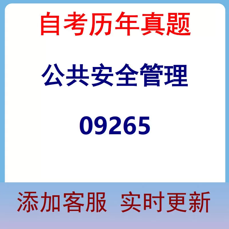 09265_公共安全管理_自考历年真题